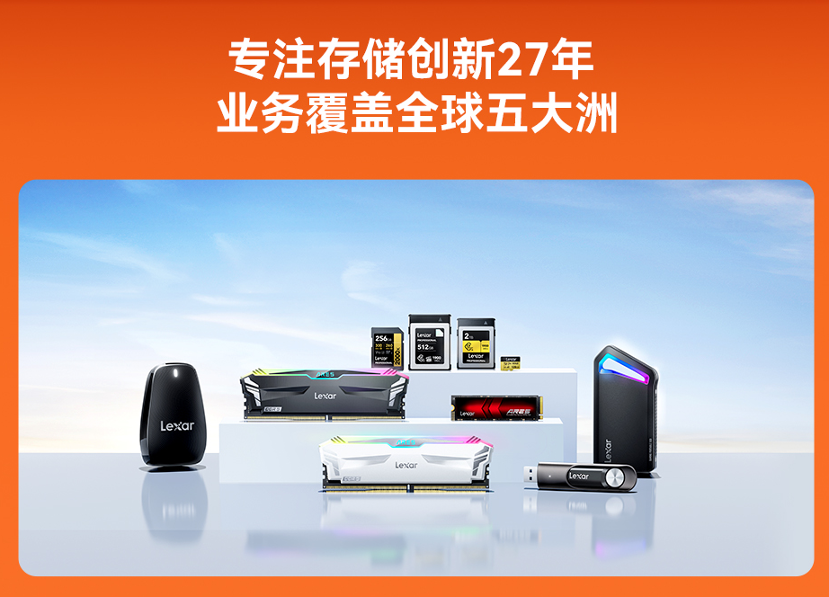 雙十一Lexar雷克沙戰(zhàn)績驚人 多款存儲產(chǎn)品登頂冠軍，技術服務成關鍵支撐