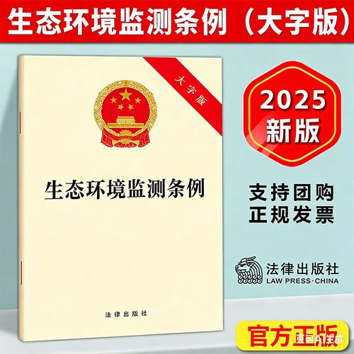 2025《生態(tài)環(huán)境監(jiān)測條例》32開大字版解讀 強化公共監(jiān)測與自行監(jiān)測，規(guī)范技術服務機構